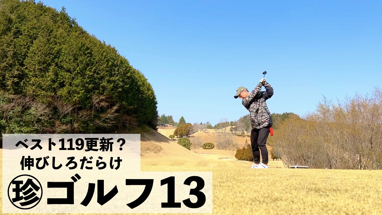 【珍ゴル】ベスト119更新？伸びしろだらけ「珍ゴルフ13」