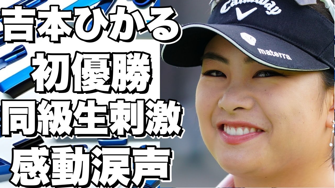 黄金世代12人目の優勝者、吉本ひかるが初優勝！同級生たちの活躍に刺激を受け、ついに輝かしい瞬間を迎える！!