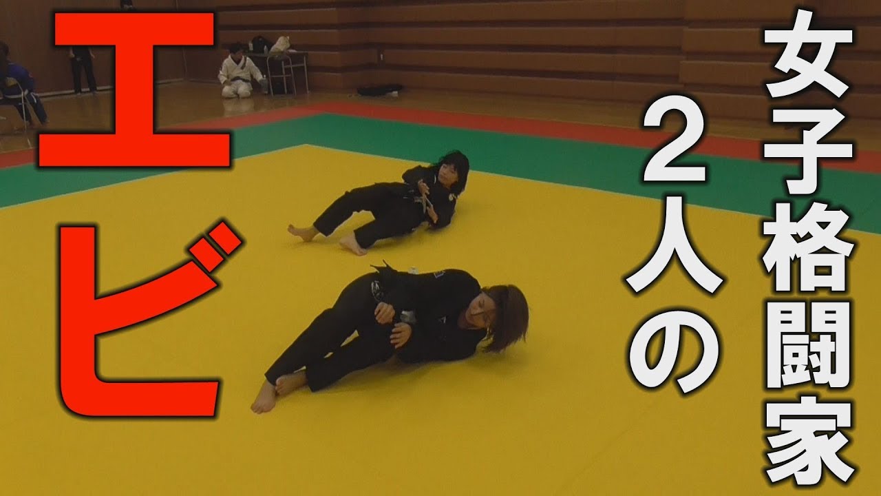 山崎桃子選手・吉川桃加選手 えび　ＢＧＭなし #ブラジリアン柔術