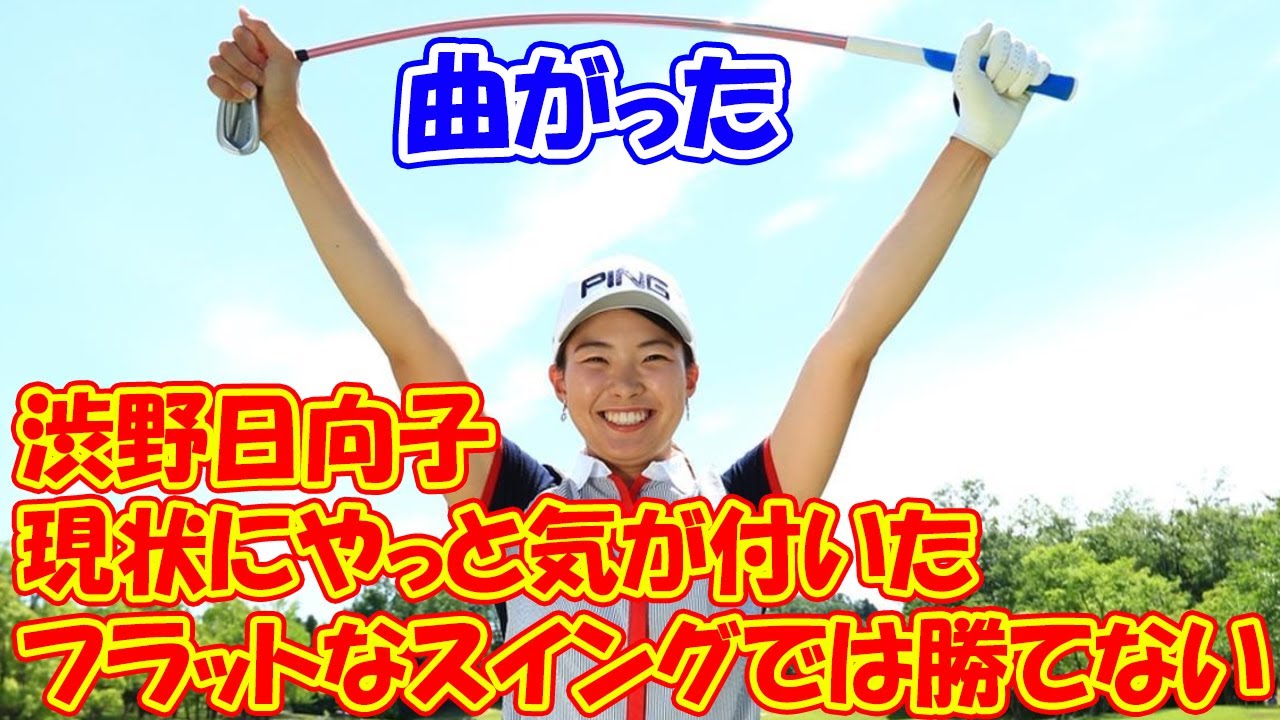 渋野日向子が「フラットなスイングでは勝てない」現状にやっと気が付いた（菅野徳雄）