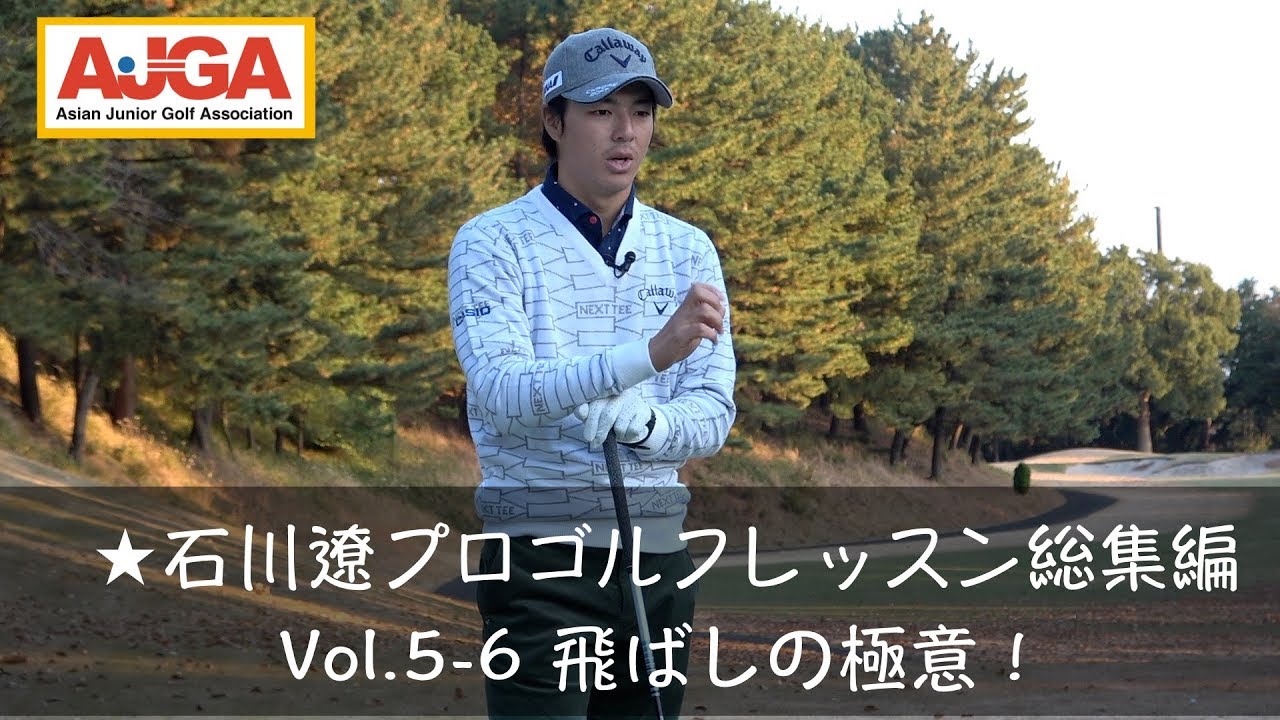 石川遼プロ 飛ばしの極意 / 総集編 Vol.５-６