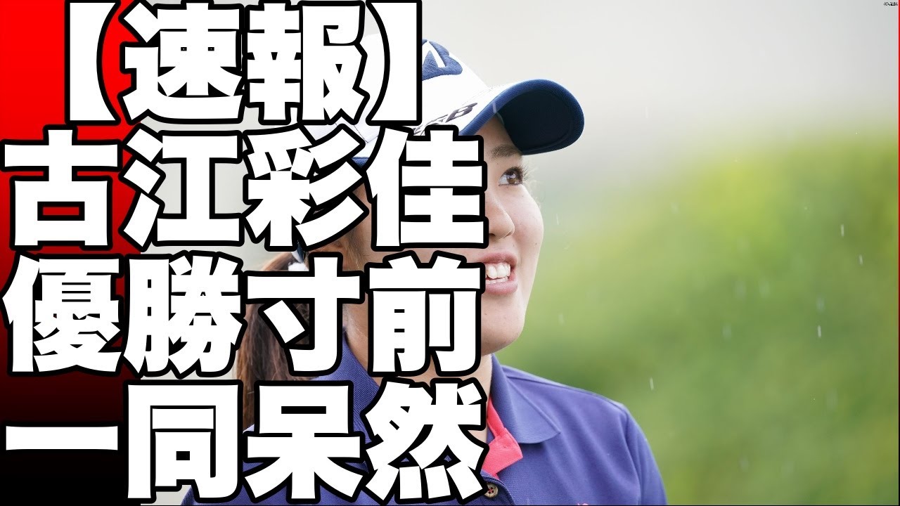 古江彩佳米女子ツアー休暇中に国内初戦に出場！身体の強さとメンタルの強さで優勝狙う！!