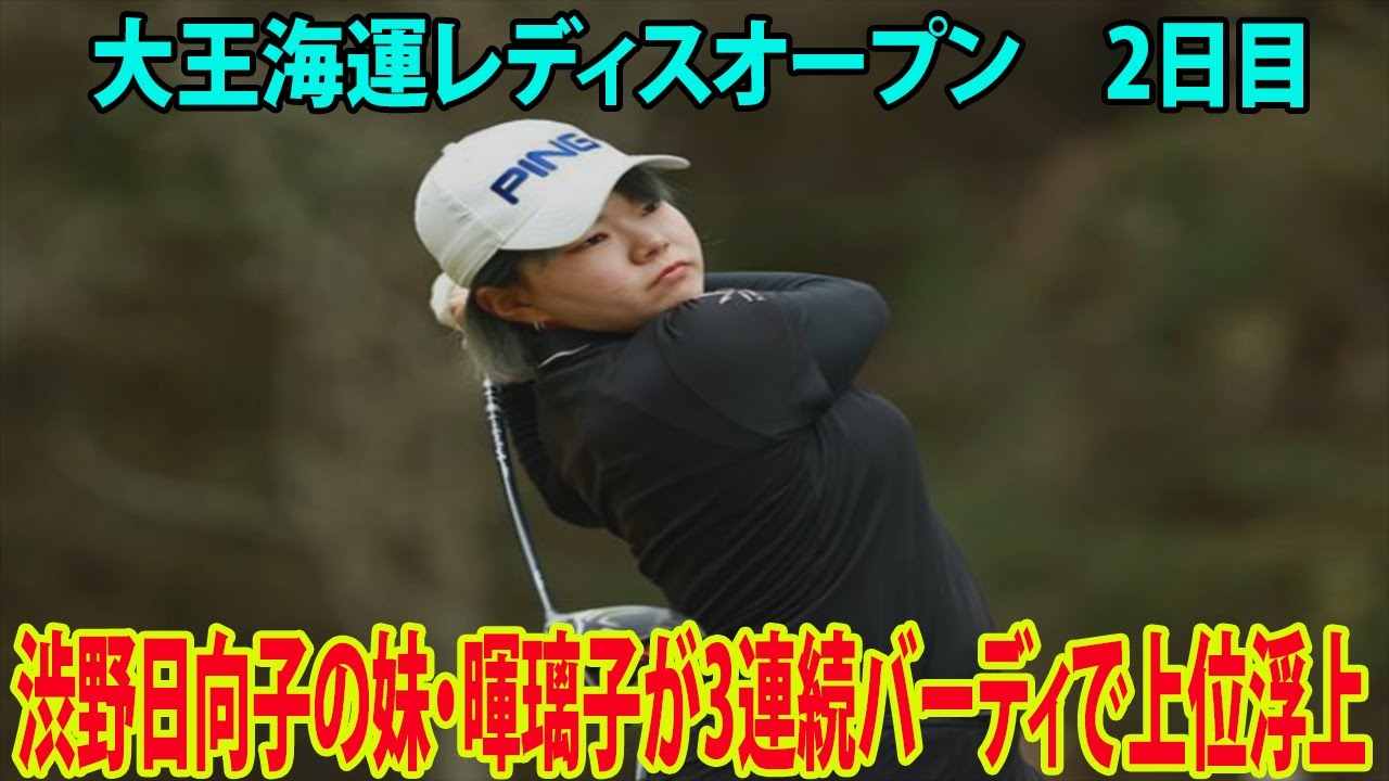 ⛳️【女子ゴルフ】渋野日向子の妹・暉璃子が3連続バーディで上位浮上  | 大王海運レディスオープン　2日目
