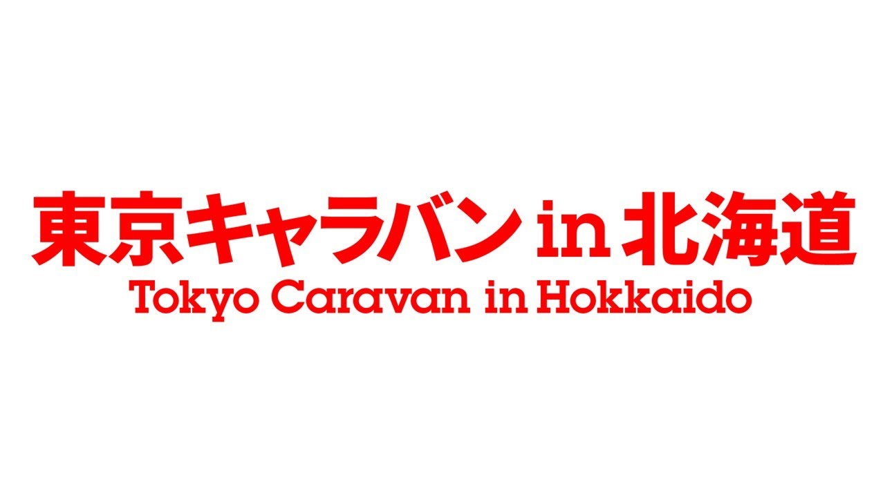 東京キャラバン in 北海道（2019年12月21日・22日、2020年1月11日・12日）