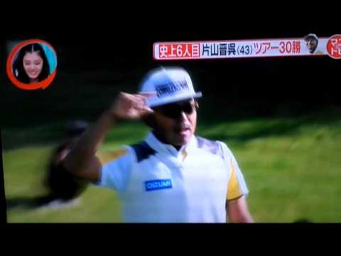 片山晋呉史上6人目30勝