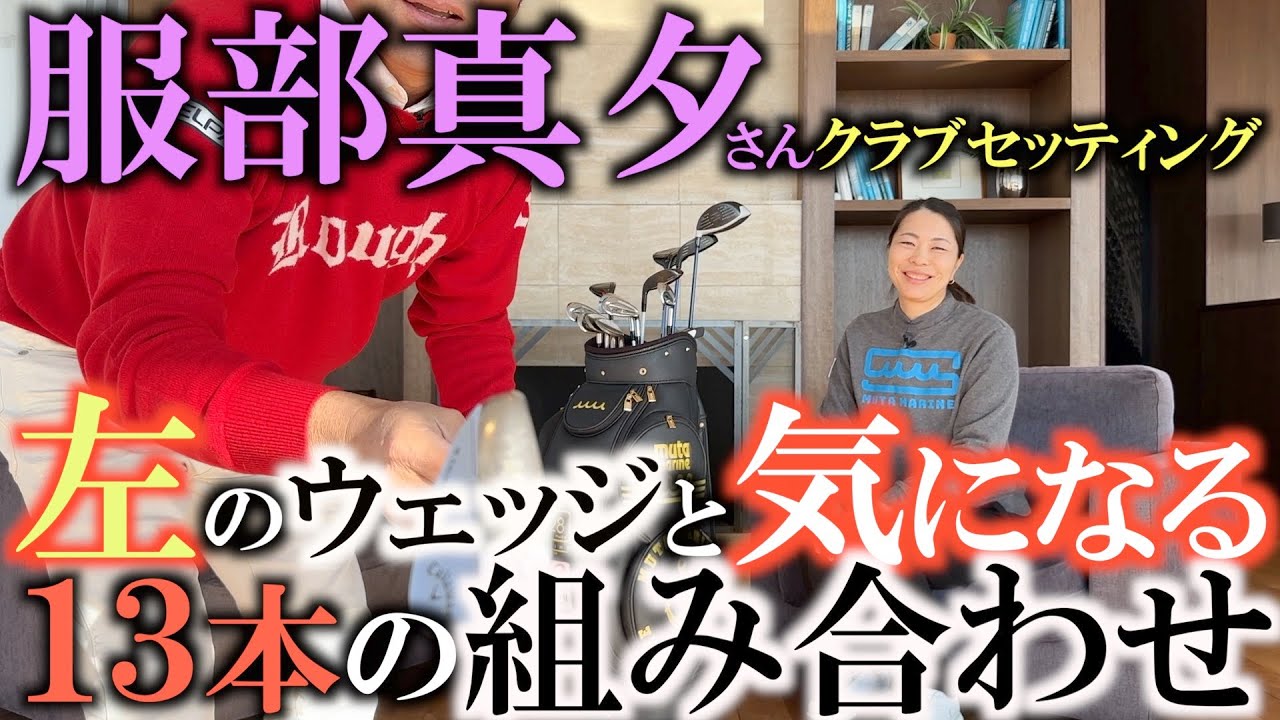【クラブセッティング 】服部真夕さん　左利きのクラブをを入れたら何を抜く！？　気になる１３本のセッティング　＃服部真夕　＃クラブセッティング  ＃左打ち