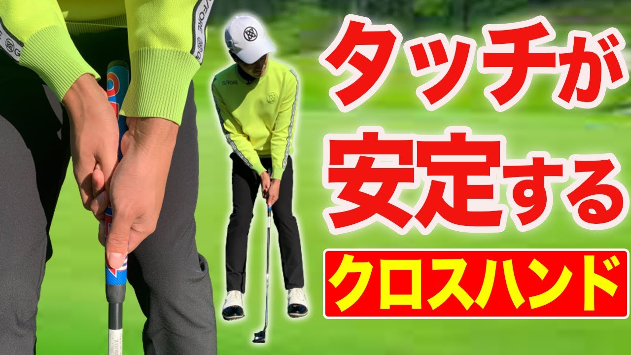 【パターの握り方】反復性が高く安定する打ち方!手首の余計な動きを殺し、方向性がよくなります!【クロスハンドグリップの基礎・コツ】