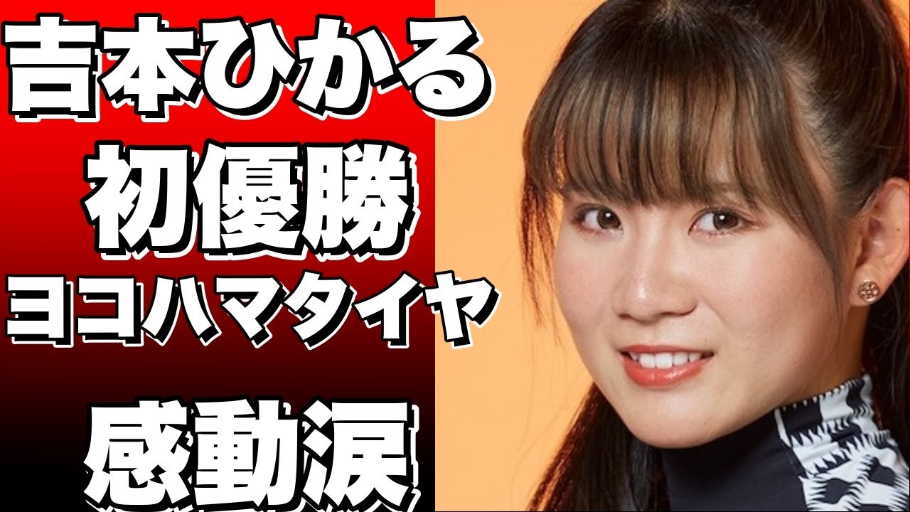涙の初優勝！吉本ひかるがヨコハマタイヤ最終日でプロ7年目にしてついに頂点に立つ！!
