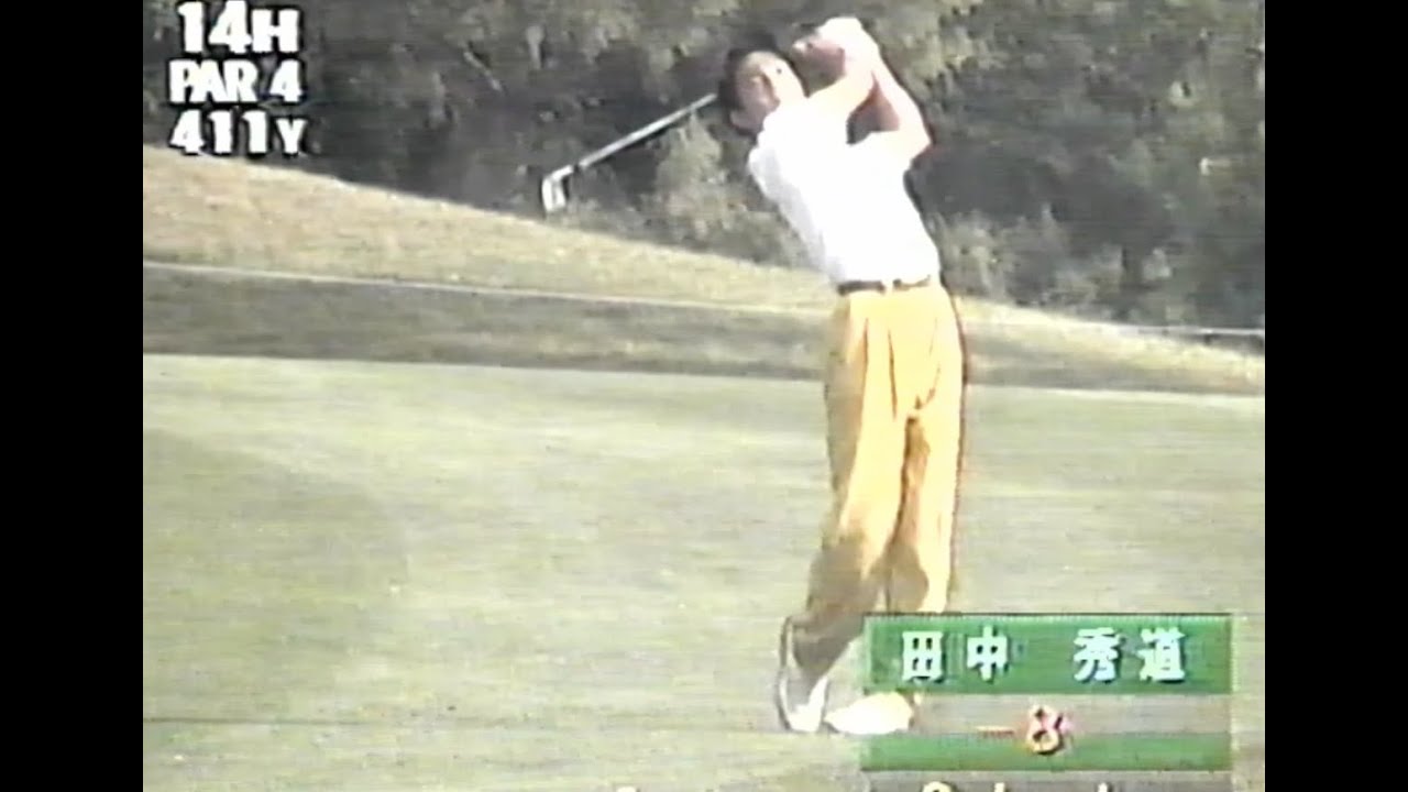 '95 フィリップモリスチャンピオンシップ（ 前半） 涙の初優勝 田中秀道