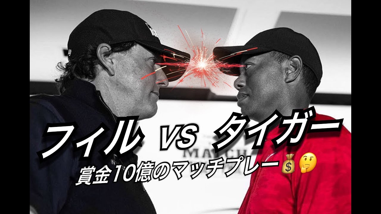 #105 賞金10億円の対決！フィル・ミケルソンvsタイガー・ウッズ　スイング分析