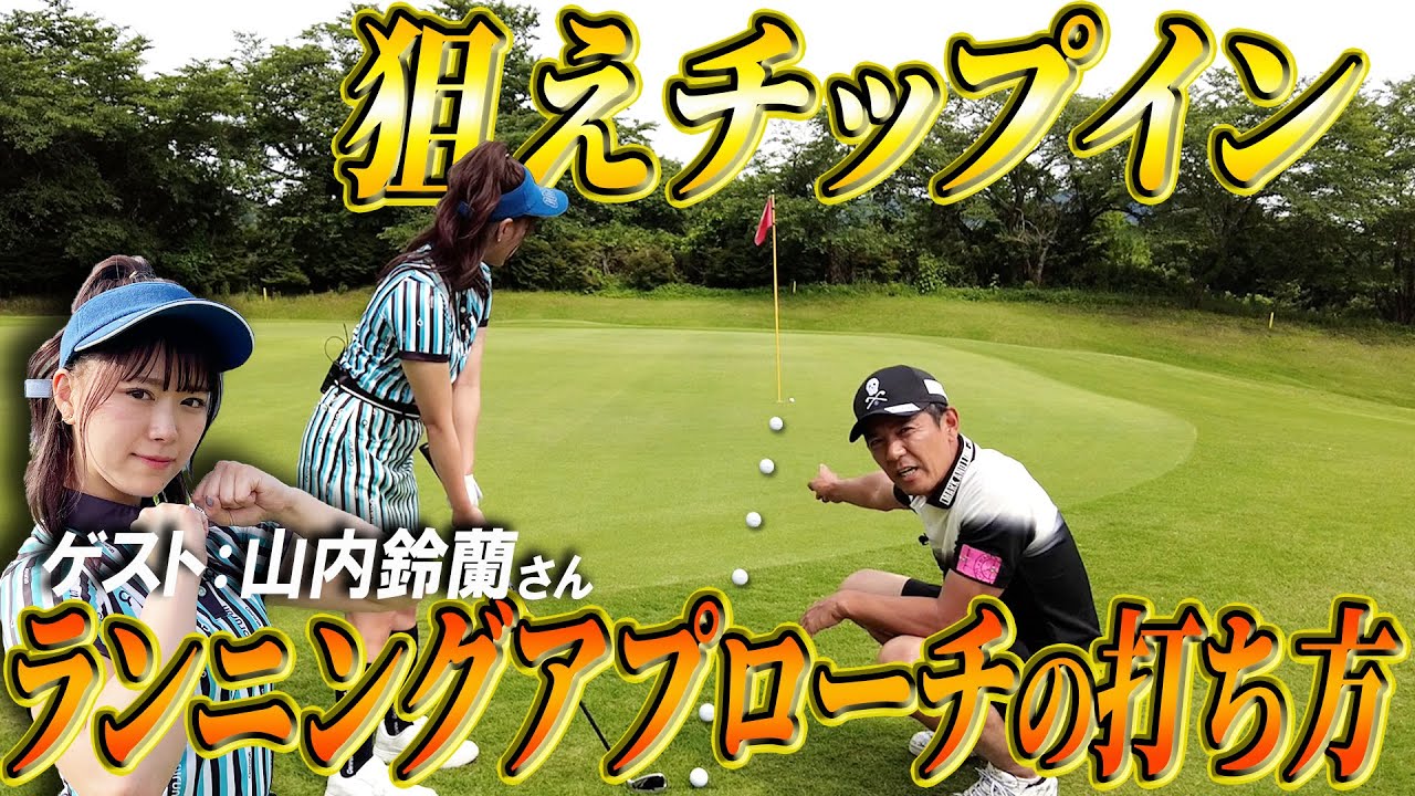 これでピッタリ寄る！ランニングアプローチのコツを伝授！【山内鈴蘭コラボ】