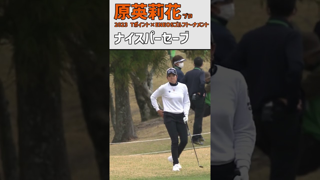 原英莉花④ ナイスパーセーブ｜最終ホール ナイスパー‼(初日)｜スイング 女子プロゴルファー #shorts