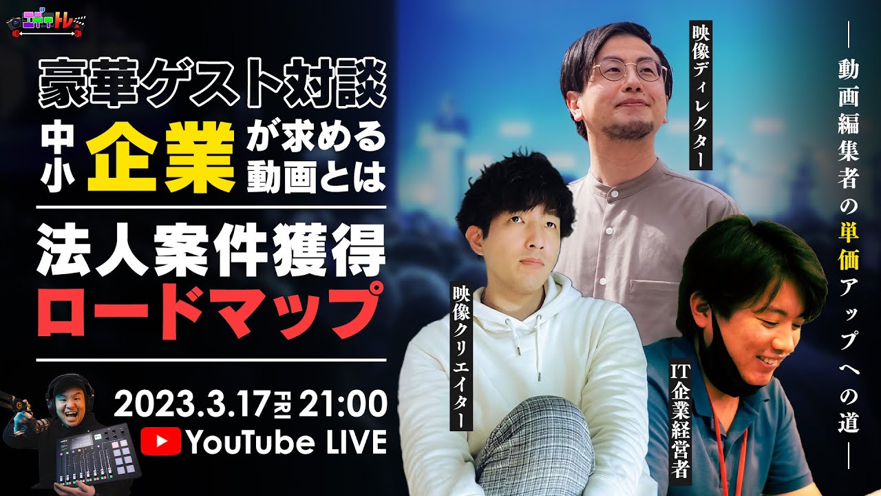 動画編集者よ！中小企業社長が求める動画はこれだ！法人案件の成功事例を紹介【エディトレ第12回】