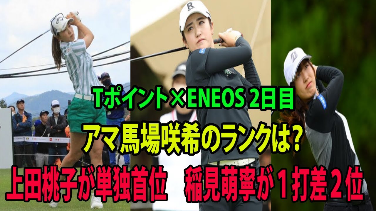 ⛳️【国内女子ゴルフ】上田桃子が単独首位     稲見萌寧が１打差２位　アマ馬場咲希のランクは？Tポイント×ENEOS 2日目