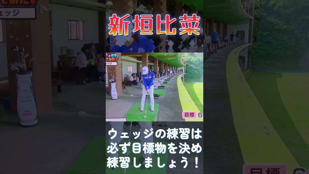 新垣比菜プロ　ウェッジの練習は目標物を決めて打つ事が上達の秘訣！#shorts