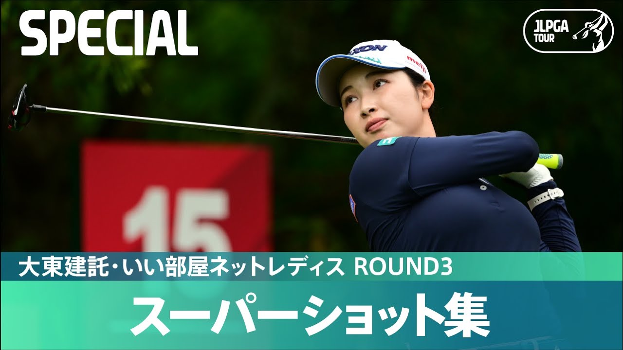 【公式】イーグル続出！スーパーショット集！｜Round3｜大東建託・いい部屋ネットレディス