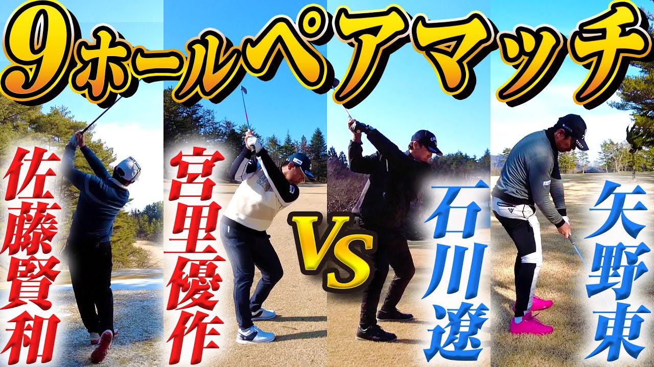 【ペアマッチ対決 中盤戦】石川遼プロ＆矢野東 VS 宮里優作プロ＆佐藤賢和キャディー　氷上のゴルフを制すのはどっちだ！？【表蔵王国際ゴルフクラブ】