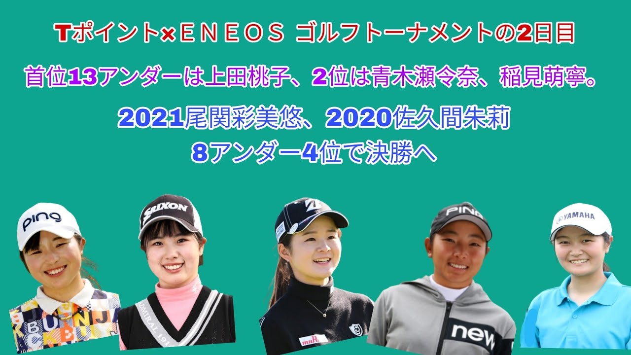Tポイント×ＥＮＥＯＳ ゴルフトーナメント2日目。首位は上田桃子13アンダー、2位に青木瀬令奈と稲見 萌寧9アンダー。2021尾関彩美悠、2020佐久間朱莉が8アンダー4位