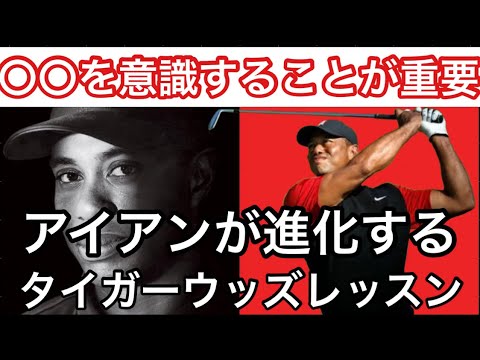 タイガーウッズが意識するアイアンショットの極意。〇〇がアイアンで最も重要　　#ゴルフ　#golf  #タイガーウッズ #tigerwoods