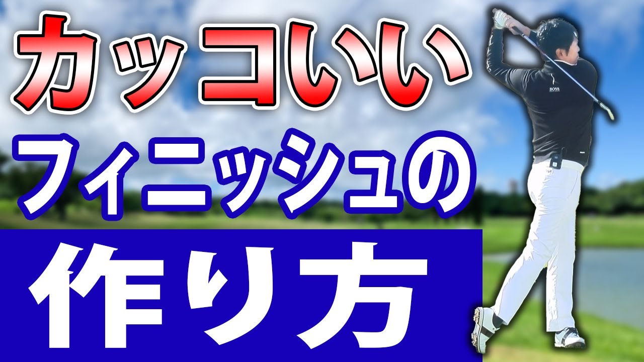 カッコいいフィニッシュの作り方　ローリーマキロイのようなカッコいいフィニッシュを作る方法