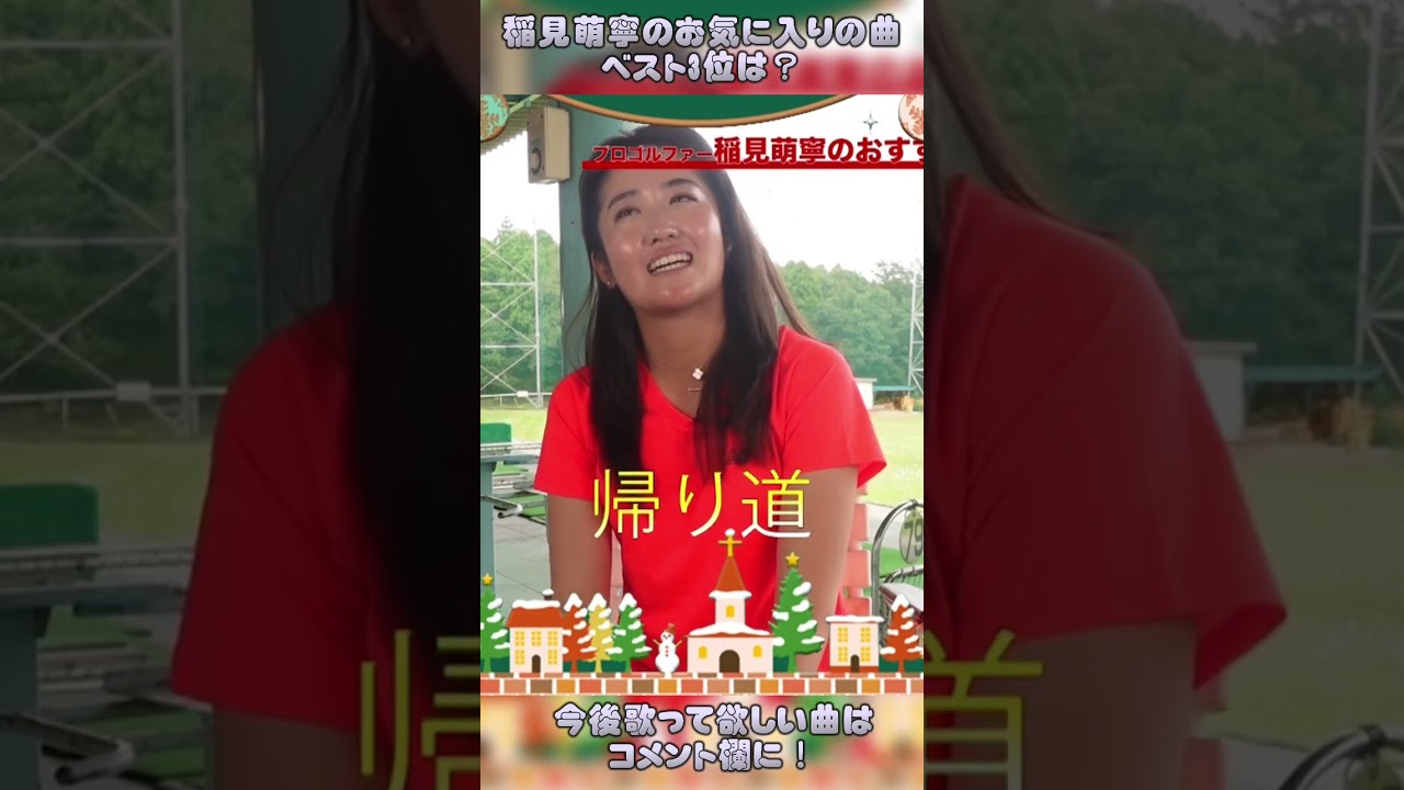 #26 稲見萌寧のお気に入りソング3位発表　#ゴルフ #稲見萌寧 #golf #うたってみた