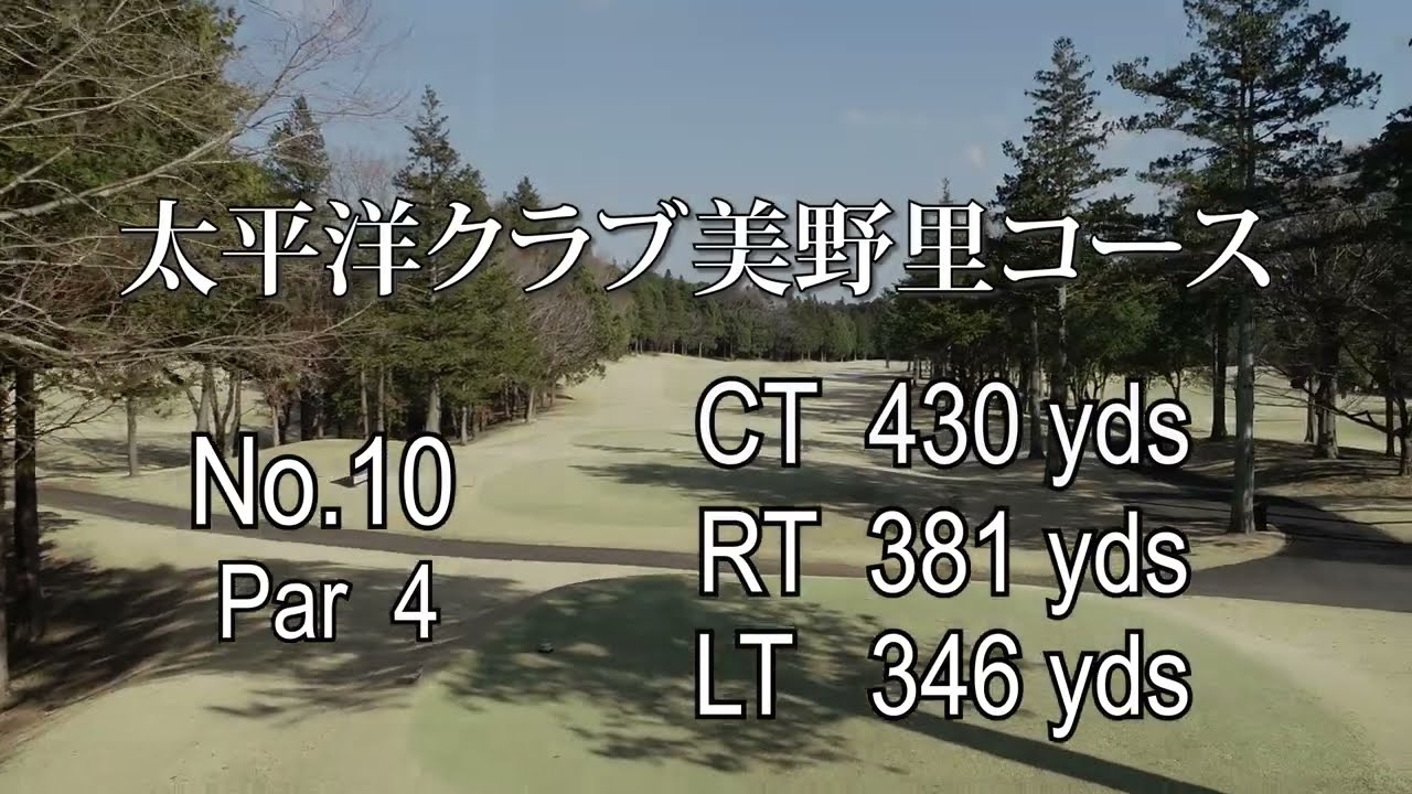 太平洋クラブ美野里コース No 10