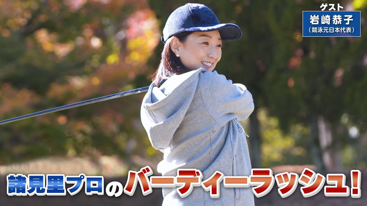 【BS11】グリーン周りのアプローチ「諸見里しのぶ 実践 ゴルフテク！」第94回 【ゲスト：岩崎恭子】見逃し配信（3月18日放送分）