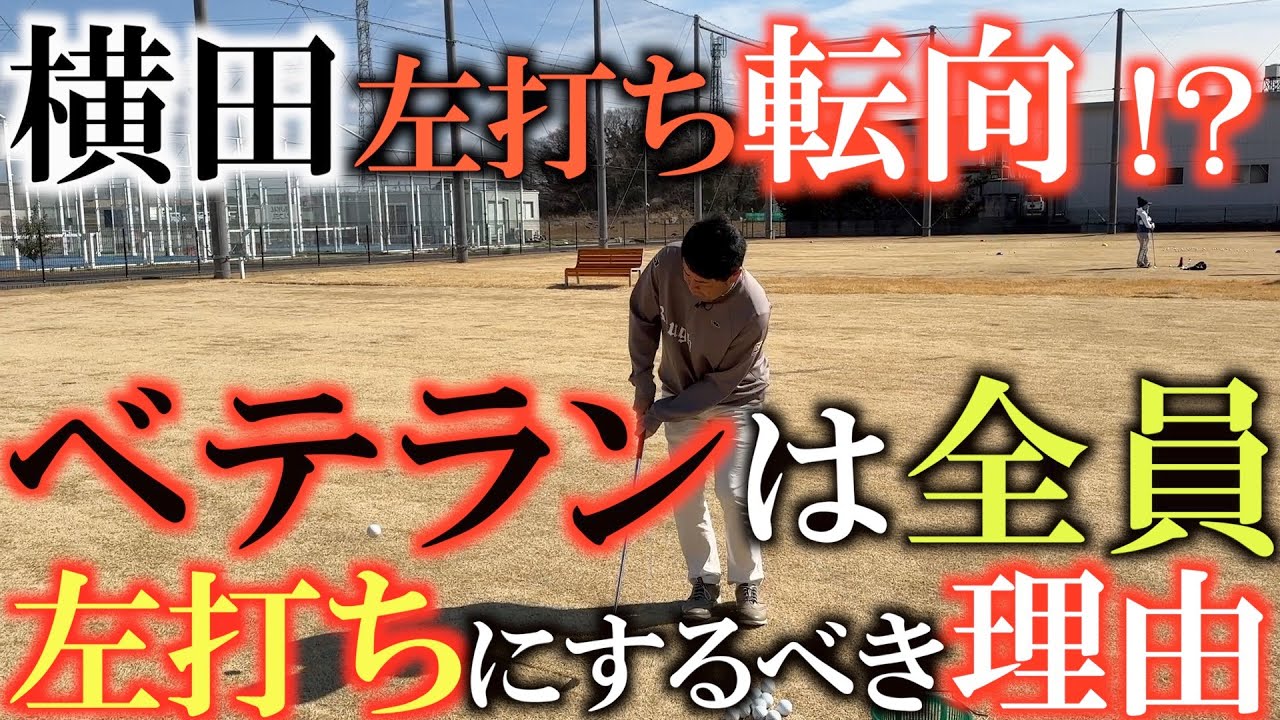 【イップス克服】横田左打ちに転向！？　服部真夕ちゃんに教わった左打ちのアプローチを練習してみた！　まさかの好感触で本格的に左打ちに転向か！？　＃アプローチイップス　＃服部真夕　＃左打ち