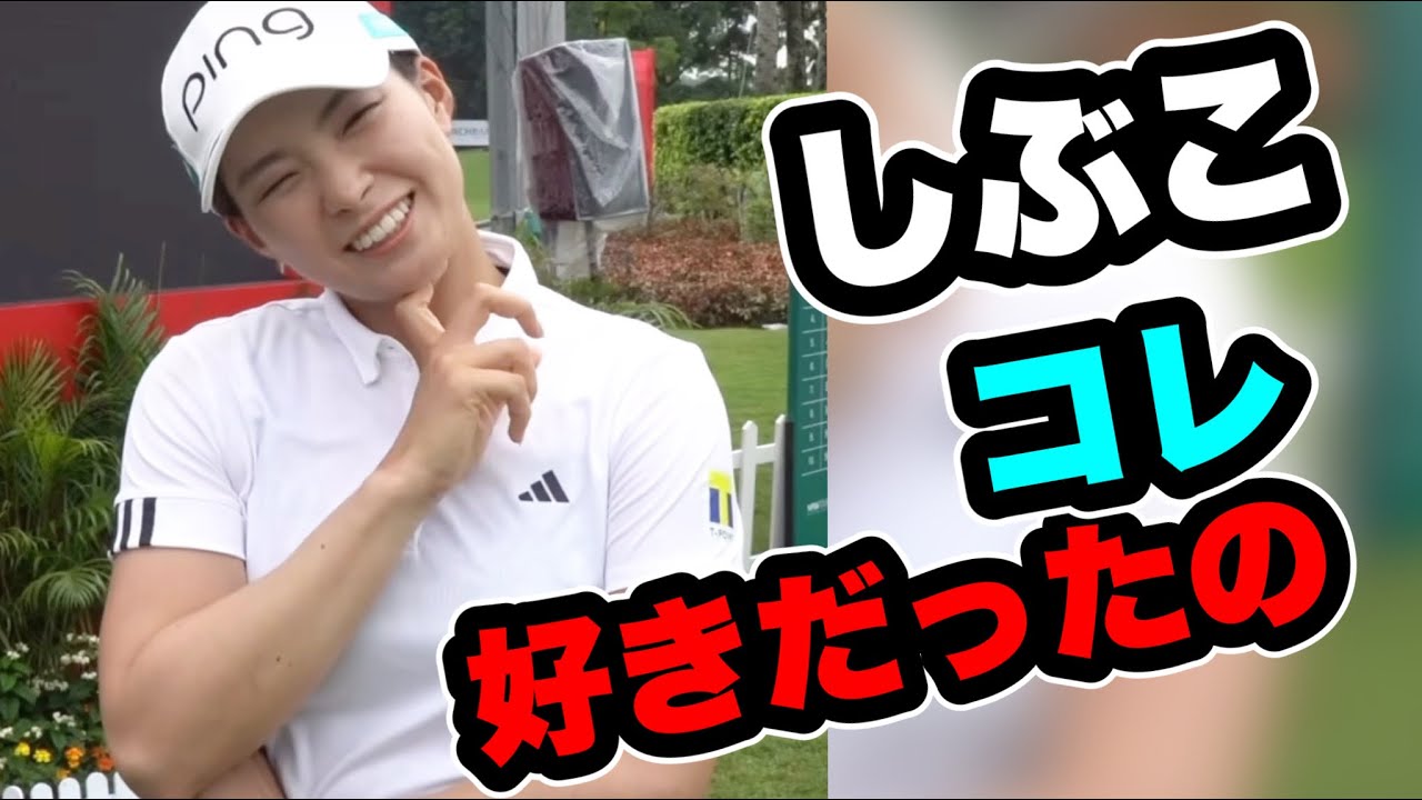 渋野日向子LPGAインタビュー最初に好きだった○○○○を明かす