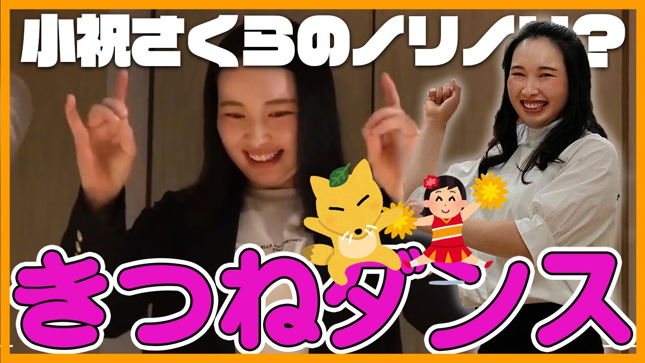 【神コラボ第5話】小祝さくら、きつねダンスを生披露！【かわいい】