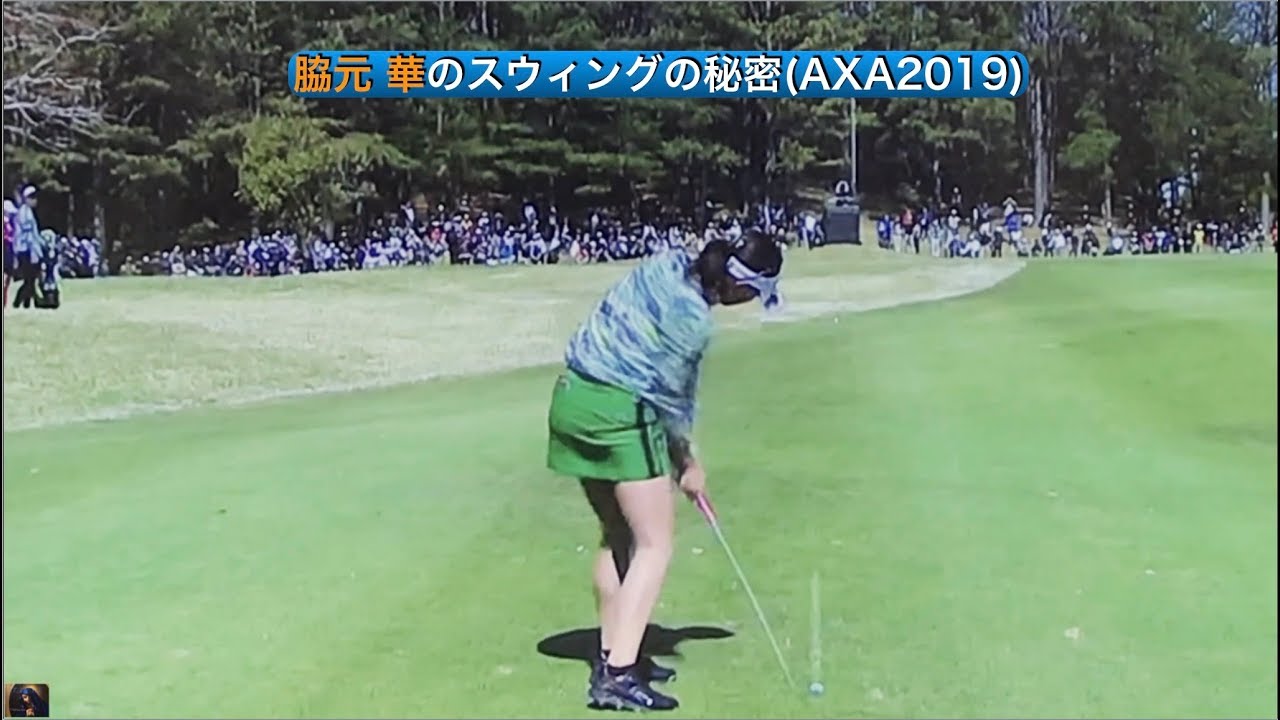 脇元 華のスウィングの秘密(AXA2019)DTL