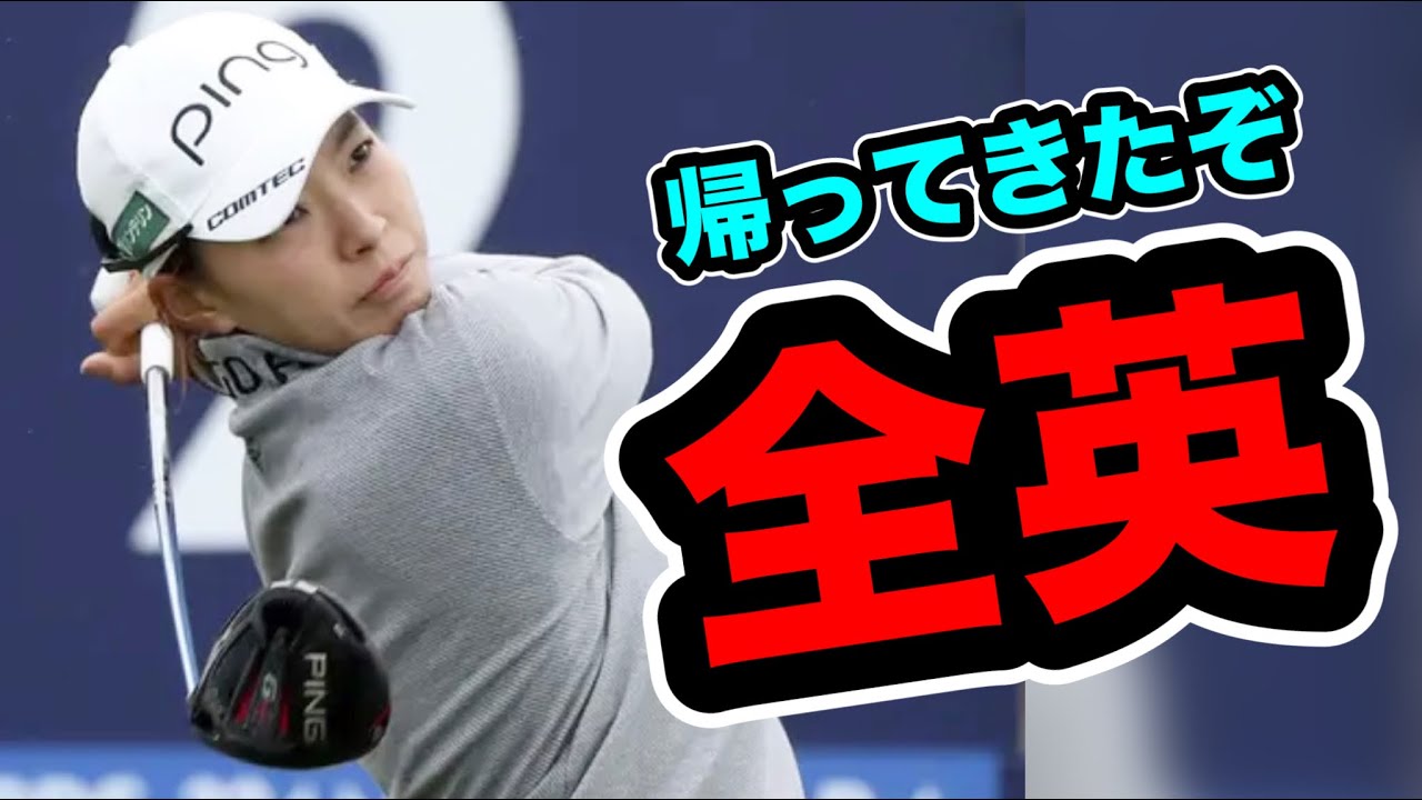 渋野日向子AIG全英女子オープン初日1位の超復活！このベタピン