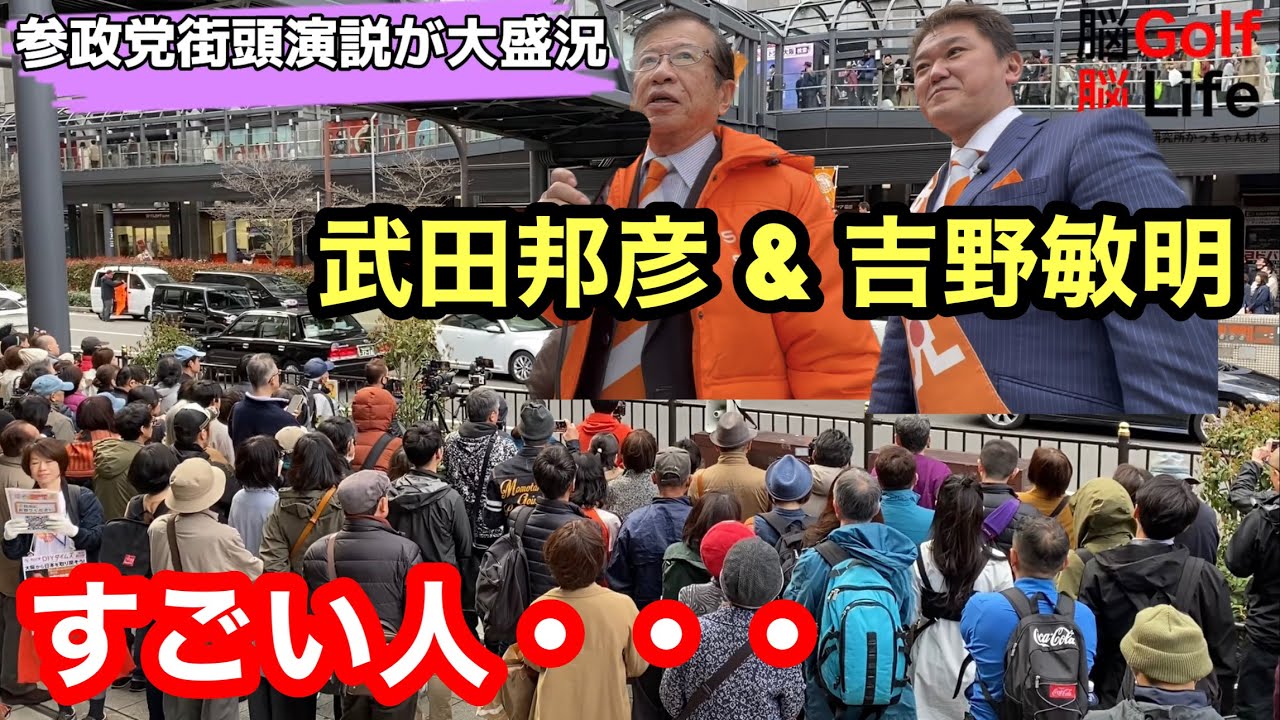 【参政党】武田邦彦 & 吉野敏明 街頭演説❗️すごい人だかり❗️ 参政党への妨害行為に警察出動