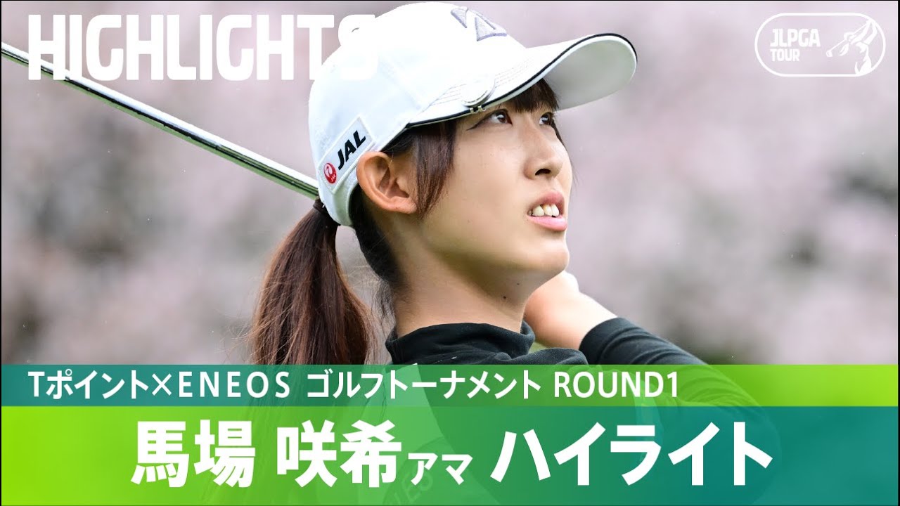 【Round1】アマチュアの馬場咲希が初日6アンダーで好発進！ ハイライト｜Tポイント×ＥＮＥＯＳ ゴルフトーナメント