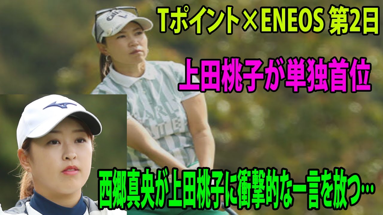 ⛳️【国内女子ゴルフ】上田桃子が単独首位で最終日へ!!    西郷真央は予選落ちが上田桃子に衝撃的な一言を放つ…|  Tポイント×ENEOS 2日目