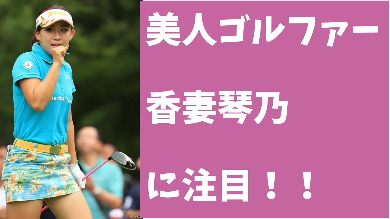 美人ゴルファー香妻琴乃に注目！
