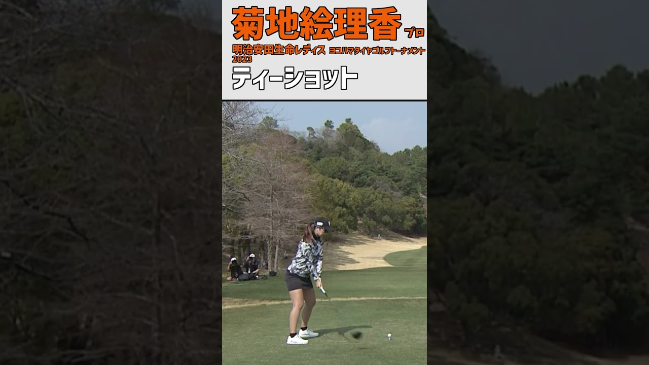 菊地絵理香⑤ ティーショット｜スロー ドライバー スイング 女子プロゴルファー #shorts