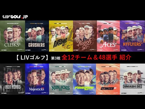 【リブゴルフ】チーム＆選手を解説｜第3戦ベッドミンスターはトランプ所有のゴルフ場｜LIV参戦のポール・ケーシー、ヘンリク・ステンソン、日本人選手のトルクGC、ダスティンジョンソン率いる4エイセズは？