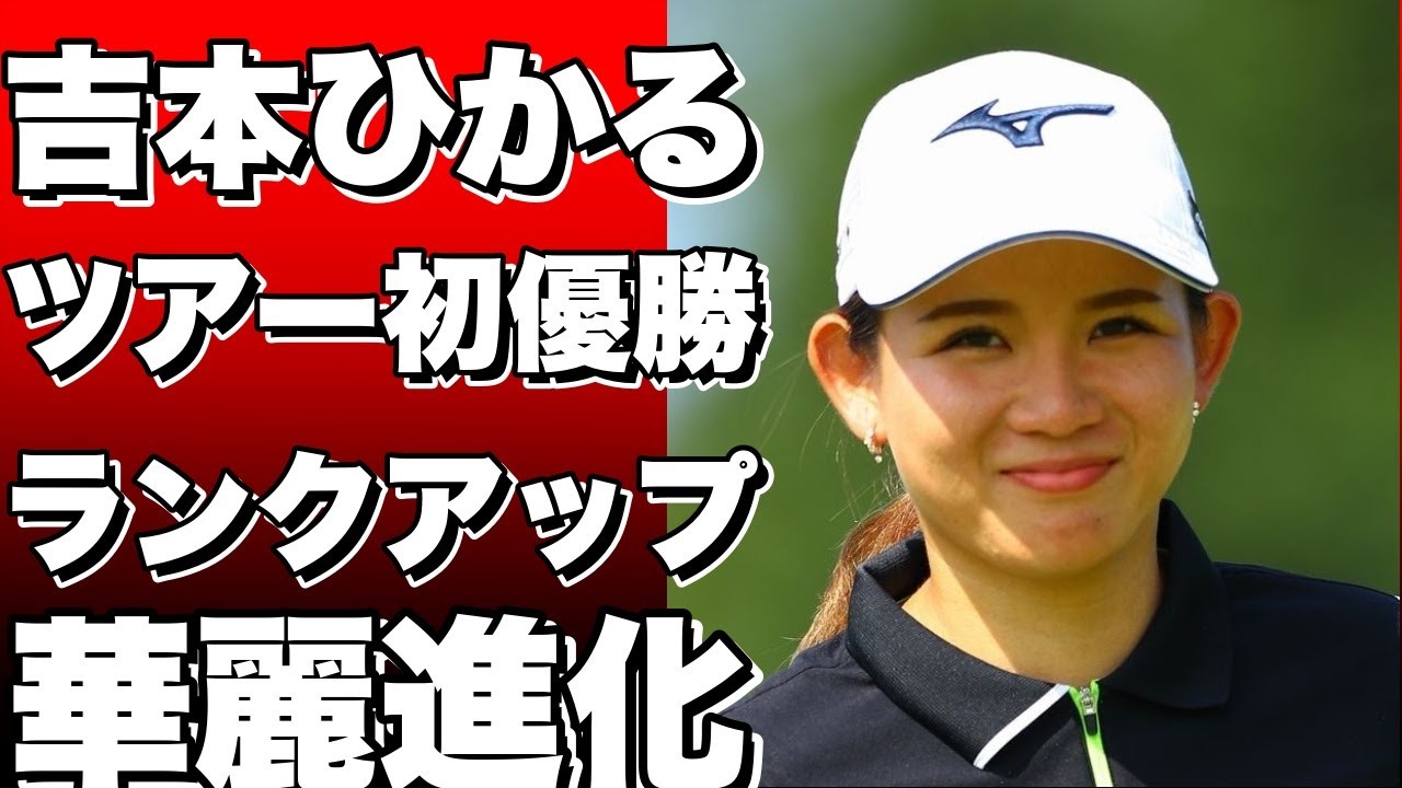 「吉本ひかるがツアー初優勝で大幅ランクアップ！女子ゴルフ世界ランキング最新情報」というタイトルにしてみましょう。!