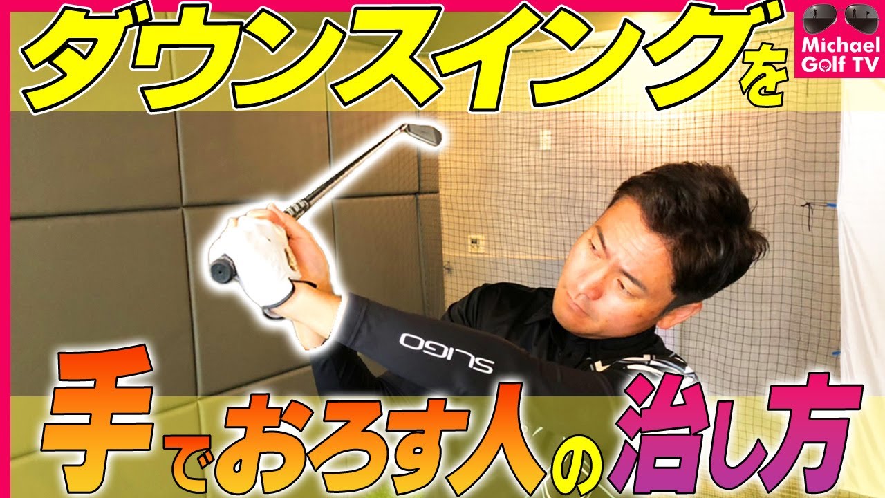 ダウンスイングを手でおろしてしまう方【手打ち改善】
