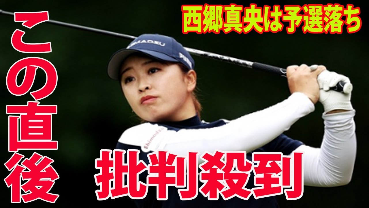 ⛳️【国内女子ゴルフ】 西郷真央は予選落ちに批判殺到‼️許せない🔥 |  Tポイント×ENEOS 2日目