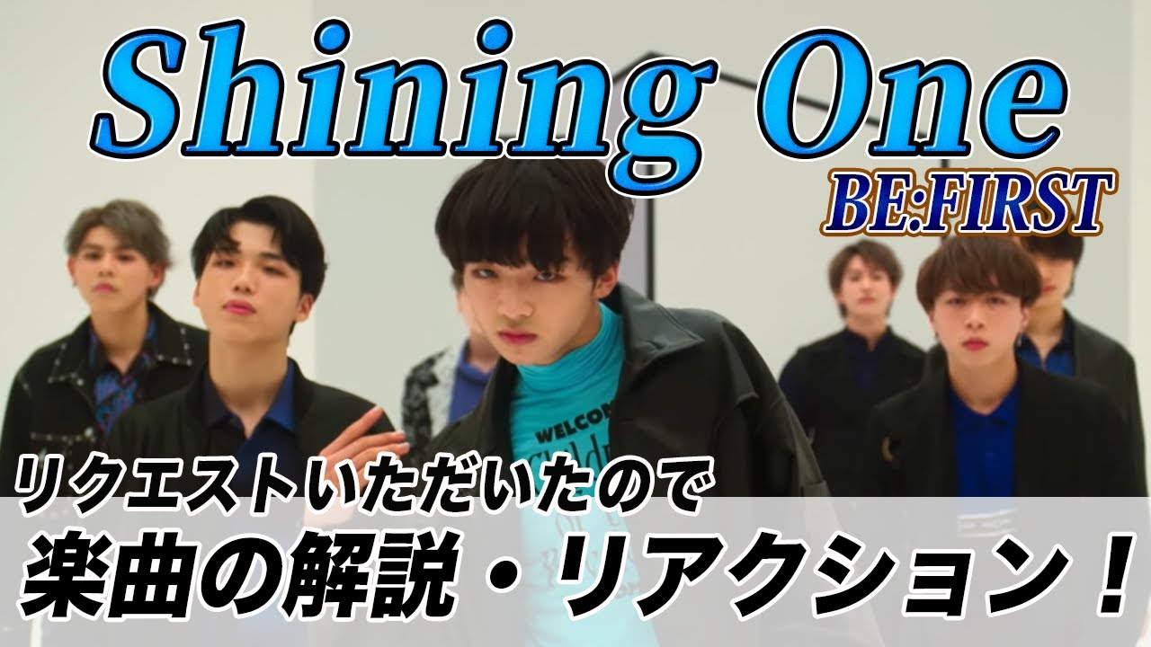 「音楽家から見てもこの楽曲凄い！」リクエストありがとうございます！！【BE:FIRST】【Shining One】