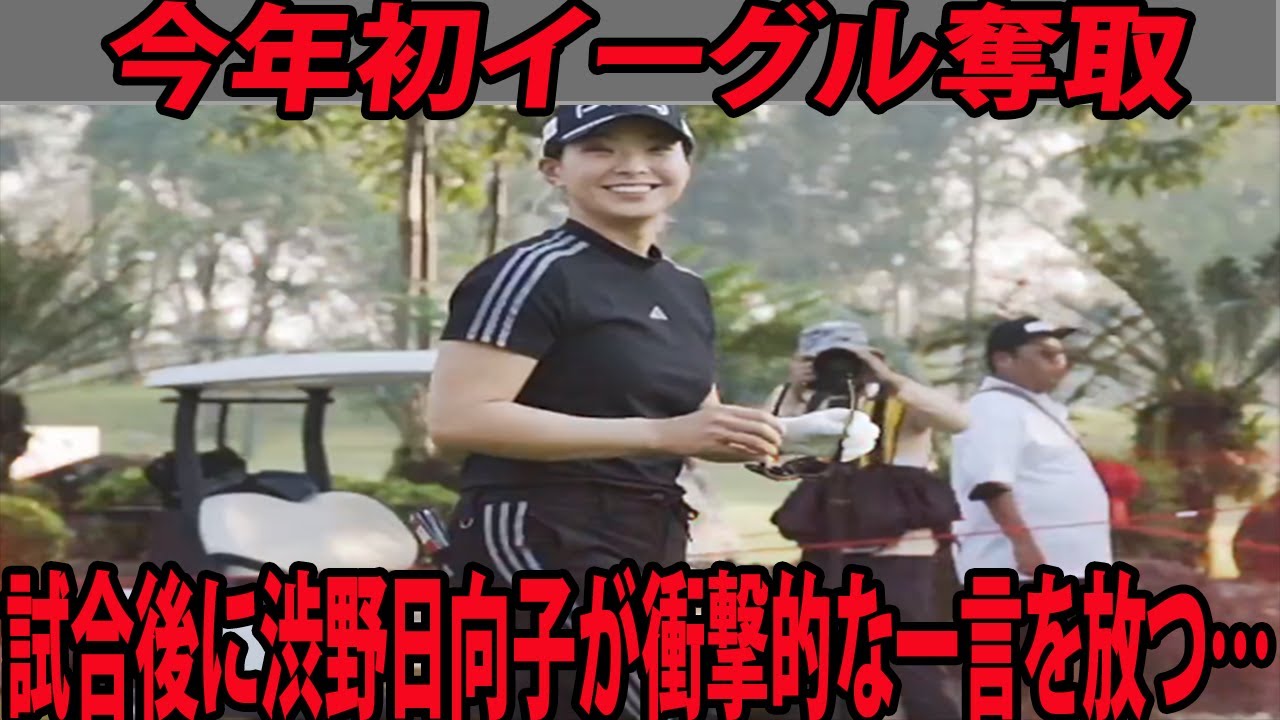 【米国女子】渋野日向子が今季初イーグル　 「66」で急浮上....    試合後に渋野日向子が衝撃的な一言を放つ… 【ホンダ LPGAタイランド 3日目】