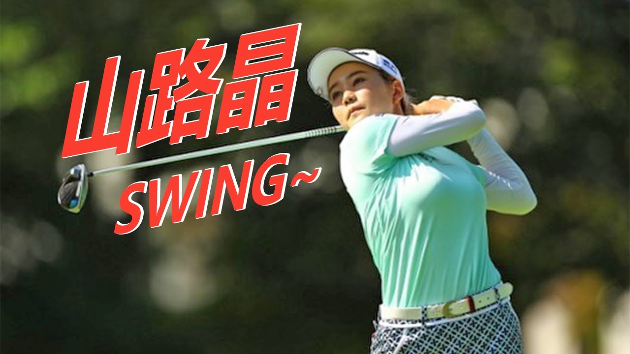 山路晶 プロゴルファー ドライバーショットDRIVER SHOT SLOW MOTION !!!  Yamaji Akira Pro Golfer