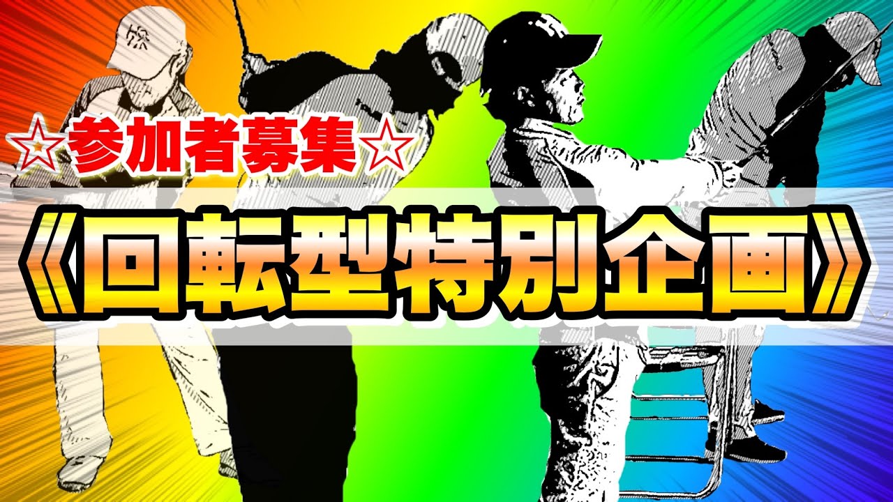 【参加募集】回転型のスイングをマスターしたいひとは、大至急ご覧ください！！