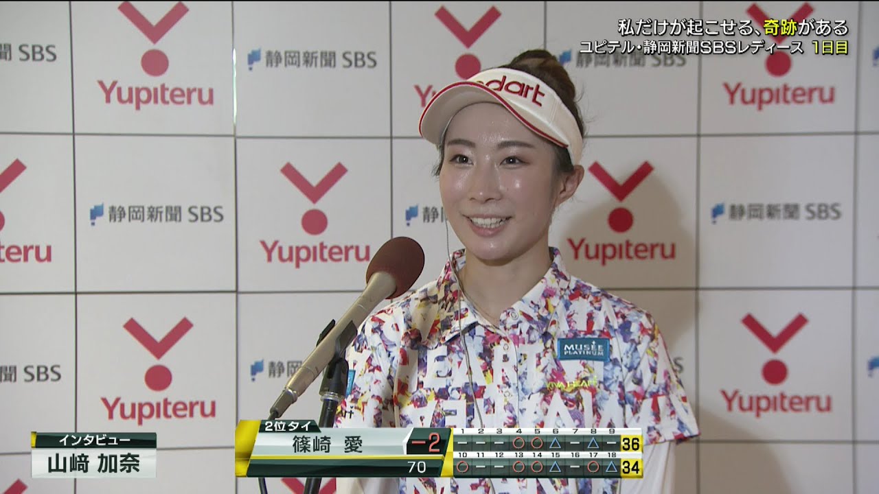 予選初日、2位T 2アンダーの篠崎愛 「安定していい感じ」と"まなてぃスマイル"【インタビュー】 [ユピテル・静岡新聞SBSレディース]