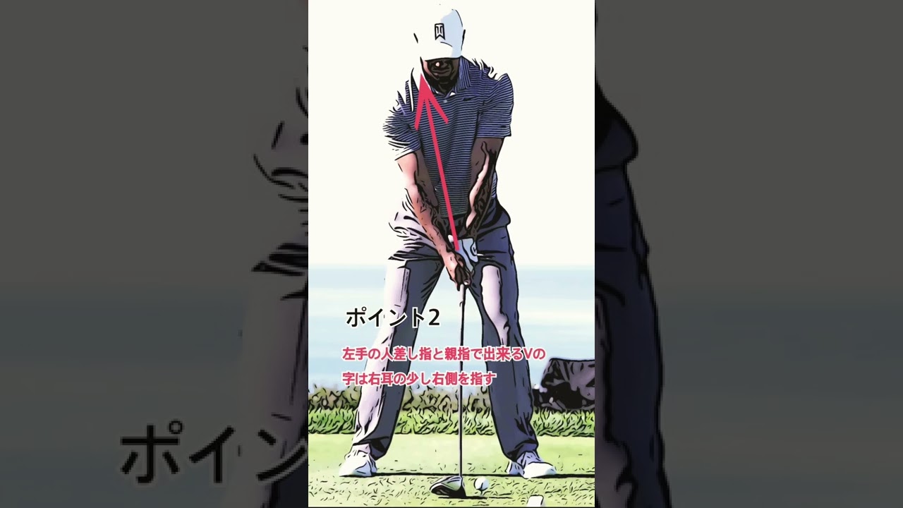 これがPGAツアー王道グリップ　タイガーウッズ編🐯