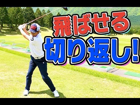 必見！女子プロより飛ばせるトップからの切り返し！【芹澤信雄】