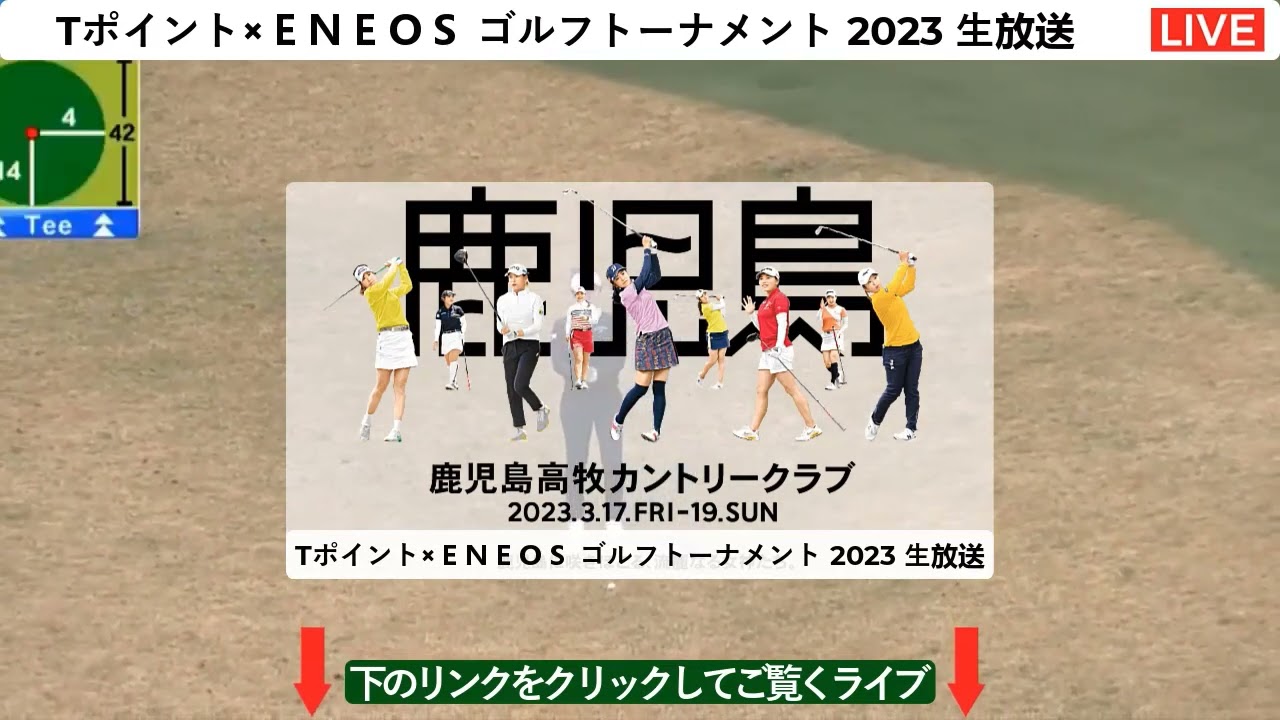 🔴【ライブ】 Tポイント×ENEOS ゴルフトーナメント 2023 生放送