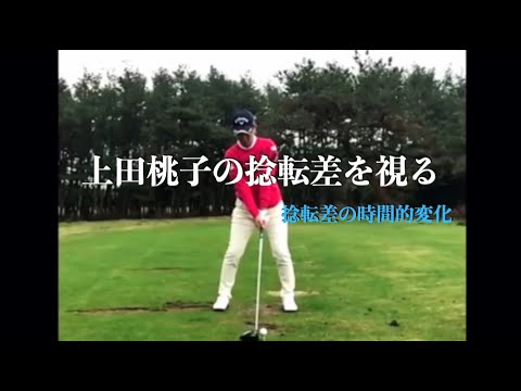 上田桃子の捻転差を視る・捻転差の時間的変化